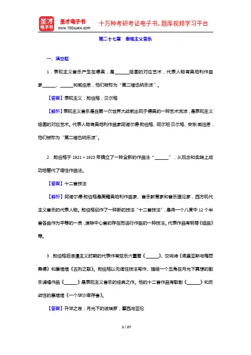 于润洋《西方音乐通史》配套题库【名校考研真题+章节题库+模拟试题】新古典主义音乐【圣才出品】