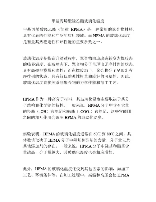 甲基丙烯酸羟乙酯玻璃化温度