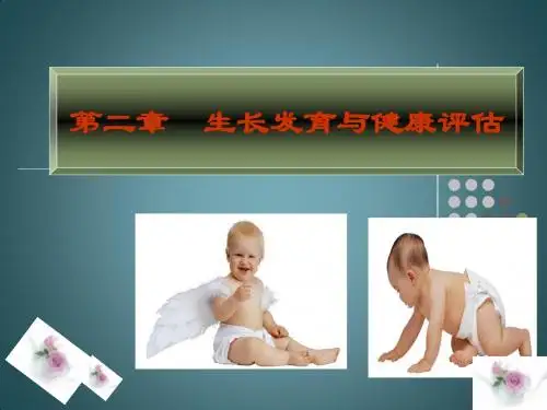 儿童生长发育与健康评估