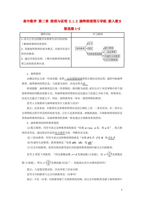 高中数学第二章推理与证明2.1.2演绎推理预习导航新人教B版选修1-2资料