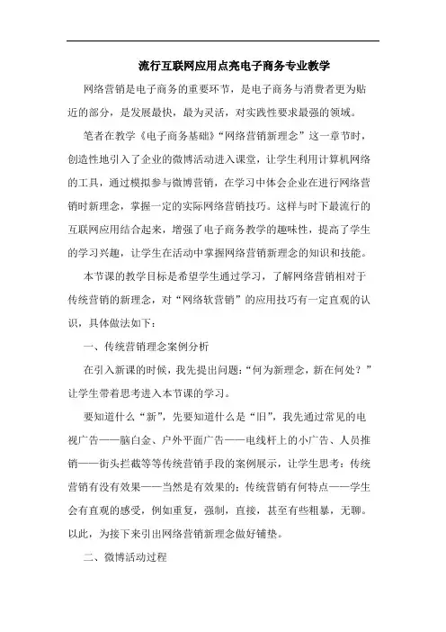 流行互联网应用点亮电子商务专业教学论文