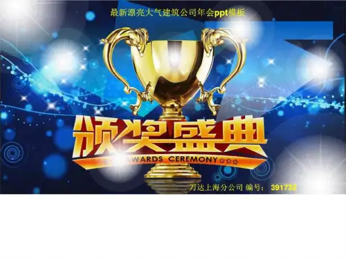 最新漂亮大气建筑公司年会ppt模板蓝色_图文.ppt