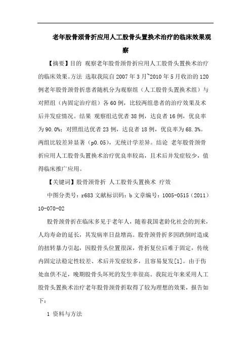 老年股骨颈骨折应用人工股骨头置换术治疗临床效果观察论文
