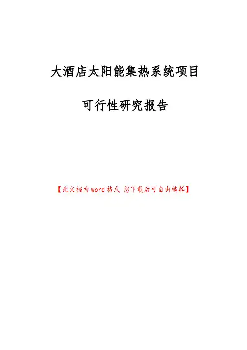 大酒店太阳能集热系统项目可行性实施报告