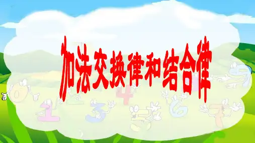 苏教版四年级数学下册加法交换律和结合律