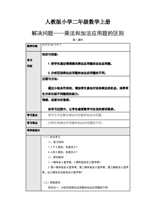 人教版小学数学二年级上册：4.7解决问题——乘法和加法应用题的区别(导学案)