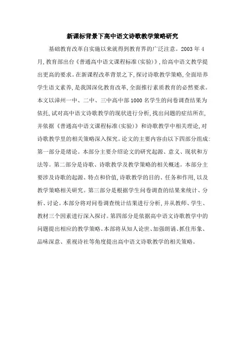 新课标背景下高中语文诗歌教学策略研究