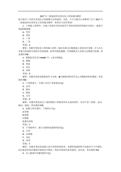 2017年二级建造师水利水电工程真题及解析
