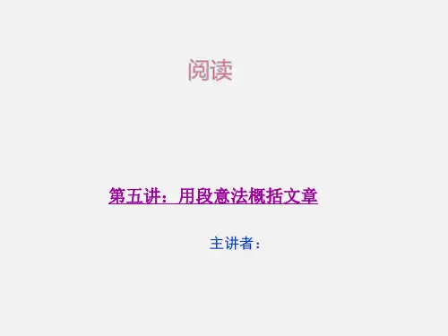 三年级上册语文阅读同步扩展第五讲用段意法概括文章人教部编版