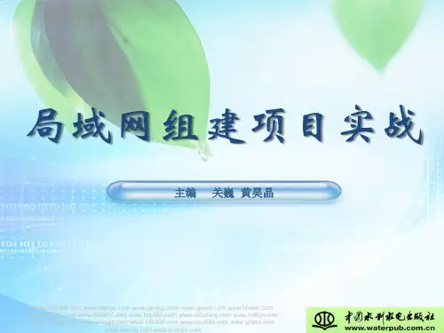 局域网组建项目实战.