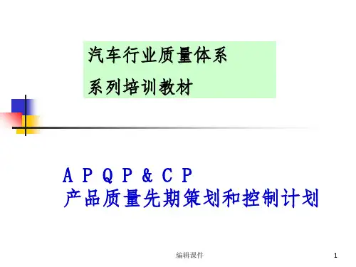 APQP产品质量先期策划培训教材ppt课件