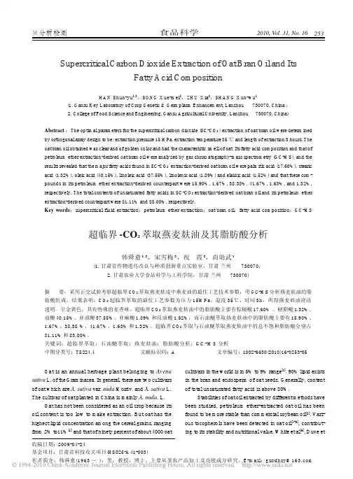 超临界_CO_2萃取燕麦麸油及其脂肪酸分析_英文_(1)