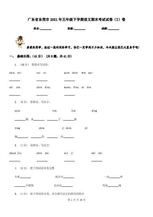 广东省东莞市2021年五年级下学期语文期末考试试卷(I)卷