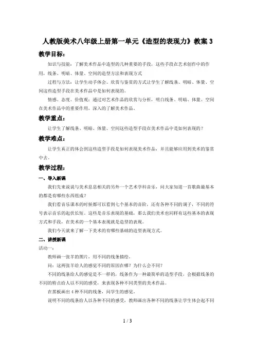 人教版美术八年级上册第一单元《造型的表现力》教案3