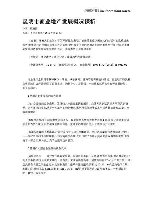 昆明市商业地产发展概况探析