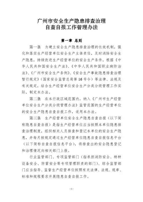 广州市安全生产隐患排查治理自查自报工作管理办法
