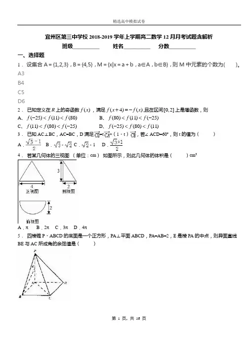 宜州区第三中学校2018-2019学年上学期高二数学12月月考试题含解析