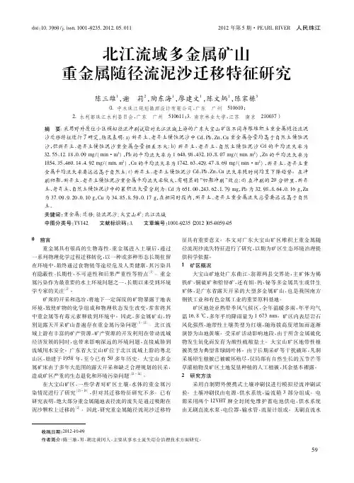 北江流域多金属矿山重金属随径流泥沙迁移特征研究_陈三雄