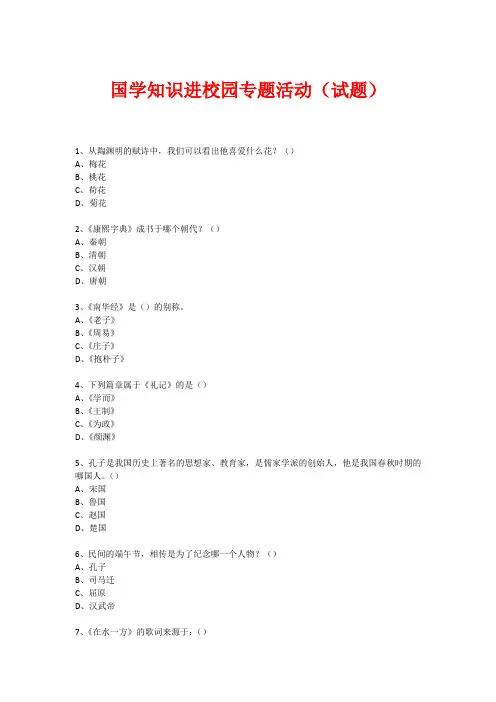 国学进校园专题活动(试题) (135)