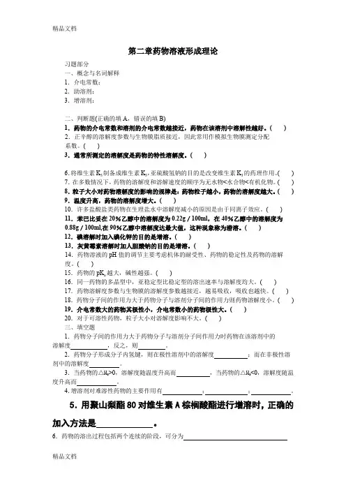 最新药剂学-第二章药物溶液形成理论资料