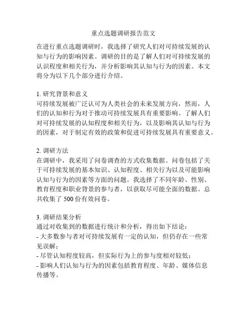 重点选题调研报告范文