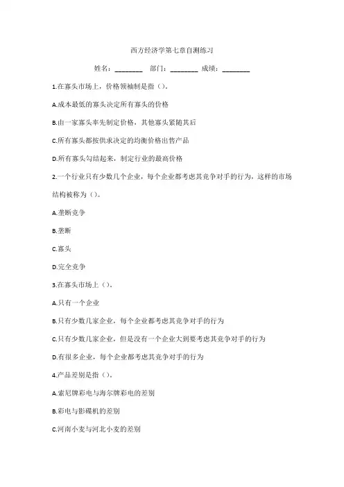 西方经济学第七章自测练习