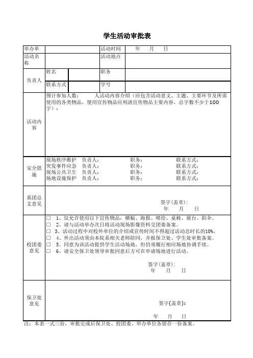 大学社团学生活动审批表