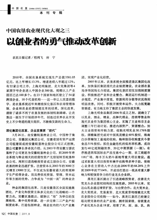 中国农垦农业现代化大观之三  以创业者的勇气推动改革创新