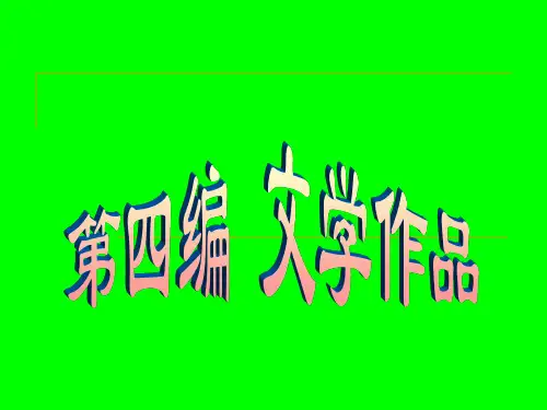 9、第九章文学作品的类型与种类