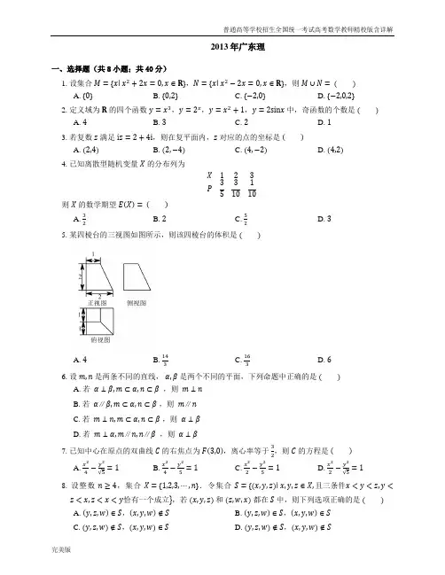 2013年普通高等学校招生全国统一考试高考数学教师精校版含详解广东理