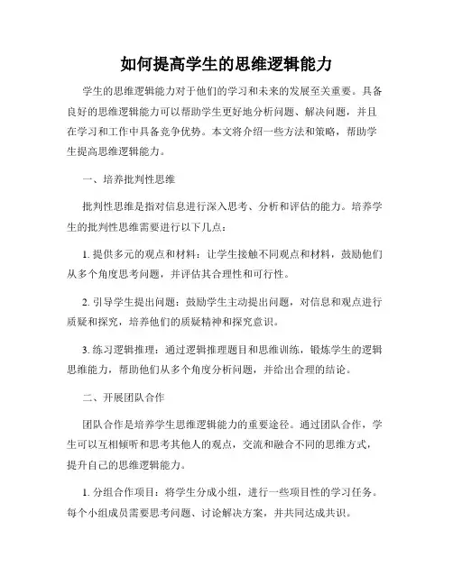 如何提高学生的思维逻辑能力