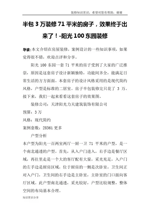 半包3万装修71平米的房子,效果终于出来了!-阳光100东园装修