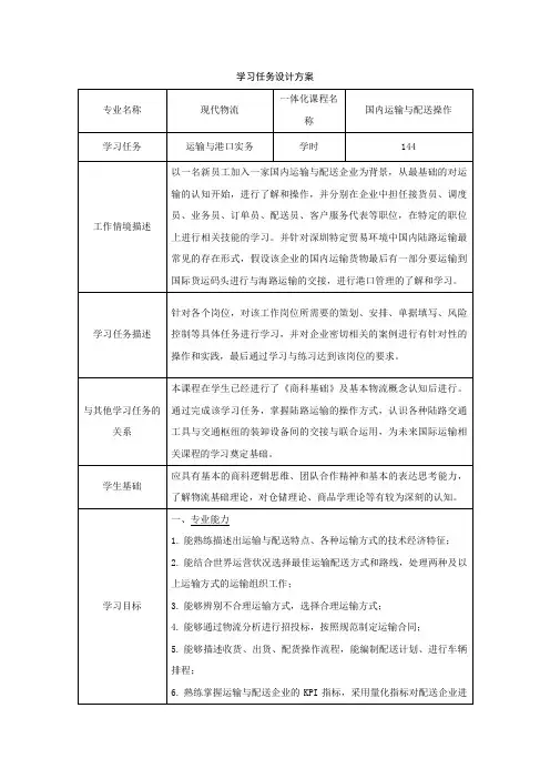国内运输与配送操作(运输与港口实务)学习任务设计方案