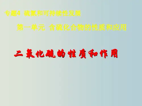 高一化学 二氧化硫的性质
