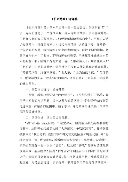 人教版小学语文六年级上册《伯牙绝弦》评课稿