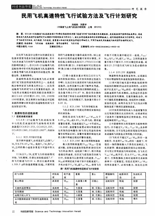 民用飞机高速特性飞行试验方法及飞行计划研究