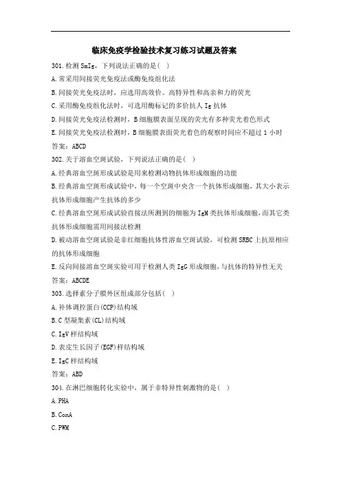 临床免疫学检验技术复习练习试题及答案(5)