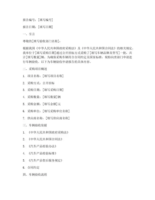 车辆验收申请报告