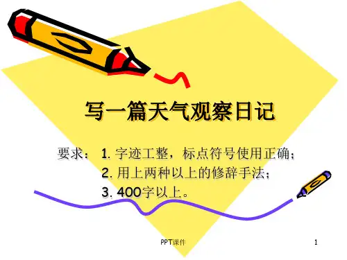 天气观察日记  ppt课件