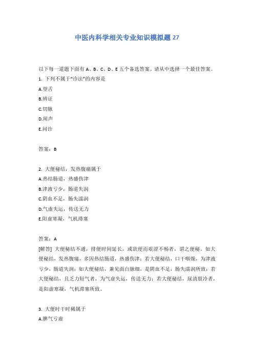 中医内科学相关专业知识模拟题27