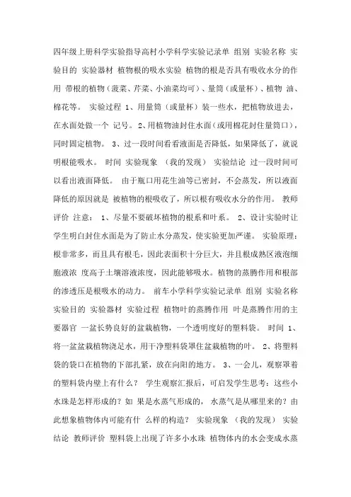 四年级上册科学实验指导高村小学科学实验记录单 组别 实验名称 实验目的 实验器材 植物根的吸水实验