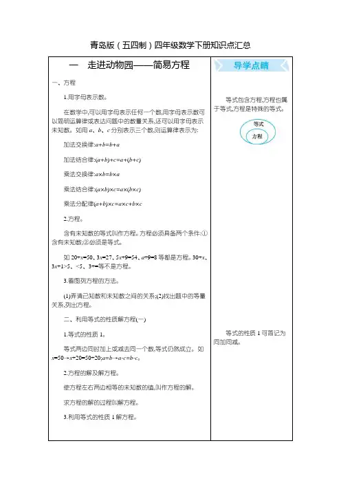 青岛版(五四制)四年级数学下册知识点汇总(全册)