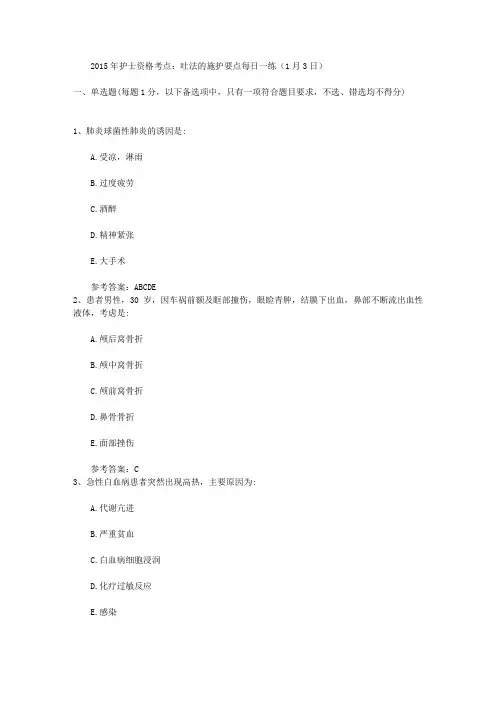 2015年护士资格考点：吐法的施护要点每日一练(1月3日)