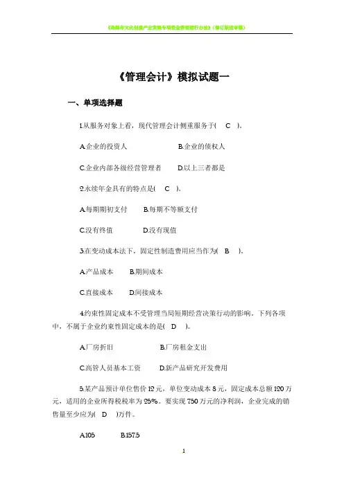 《管理会计》模拟试题