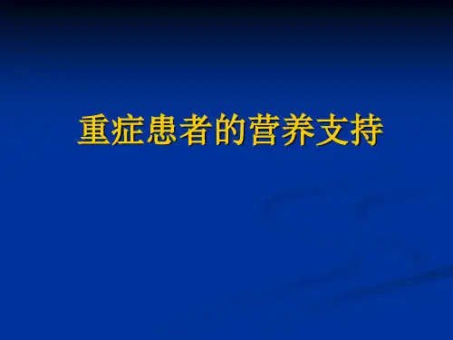 重症患者的营养支持完整版本