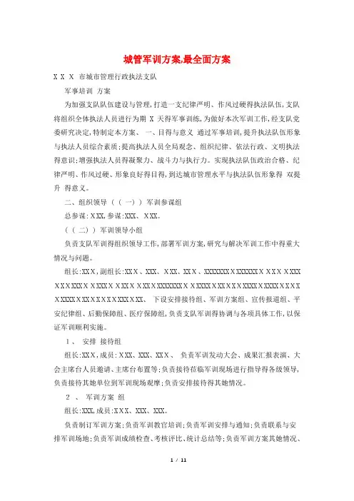 城管军训方案,最全面方案