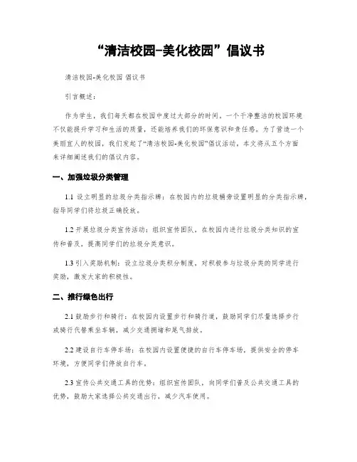 “清洁校园-美化校园”倡议书