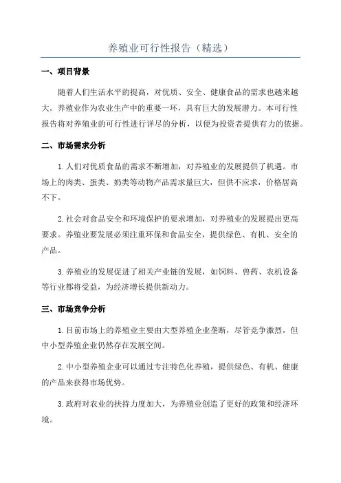 养殖业可行性报告(精选)