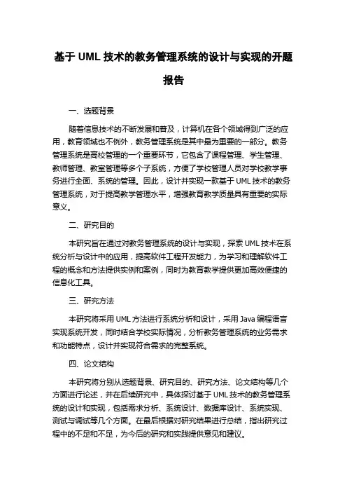 基于UML技术的教务管理系统的设计与实现的开题报告