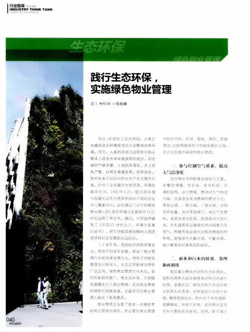 践行生态环保,实施绿色物业管理
